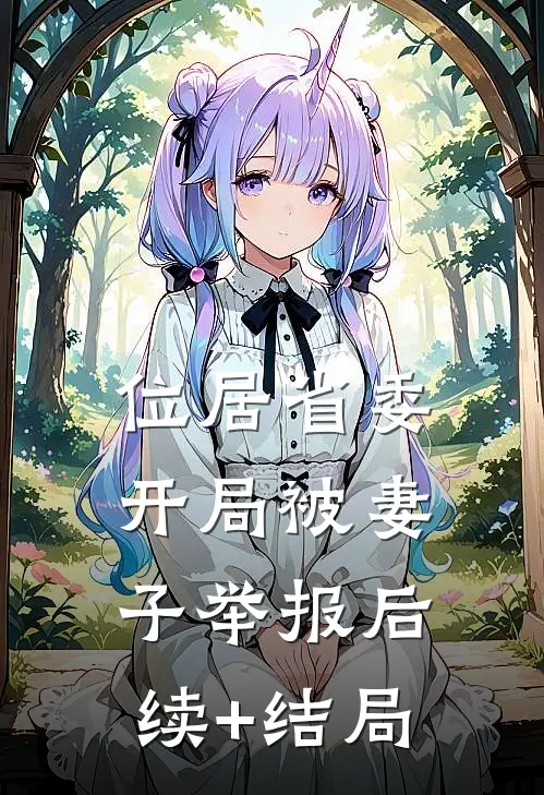 位居省委，开局被妻子举报后续+结局