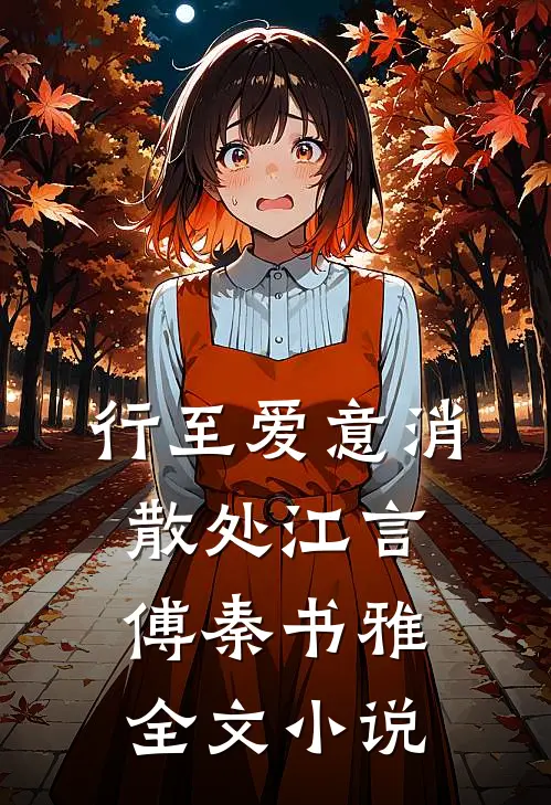 行至爱意消散处江言傅秦书雅全文小说