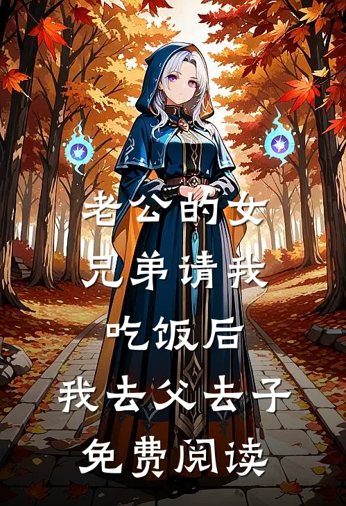老公的女兄弟请我吃饭后，我去父去子免费阅读