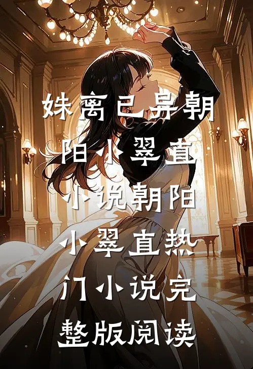 姝离已异朝阳小翠直小说朝阳小翠直热门小说完整版阅读