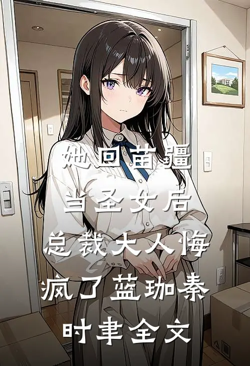 她回苗疆当圣女后，总裁大人悔疯了蓝珈秦时聿全文