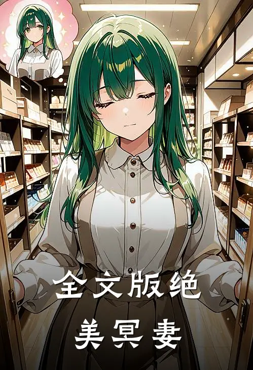 全文版绝美冥妻
