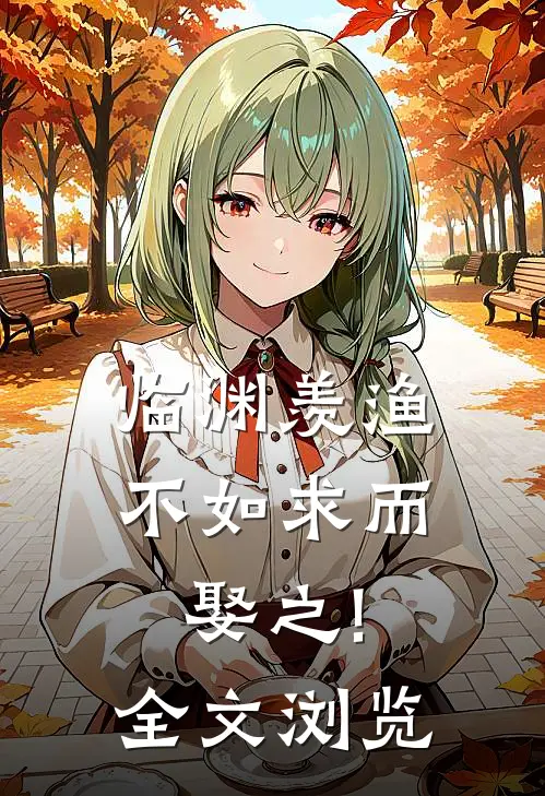 临渊羡渔,不如求而娶之!全文浏览