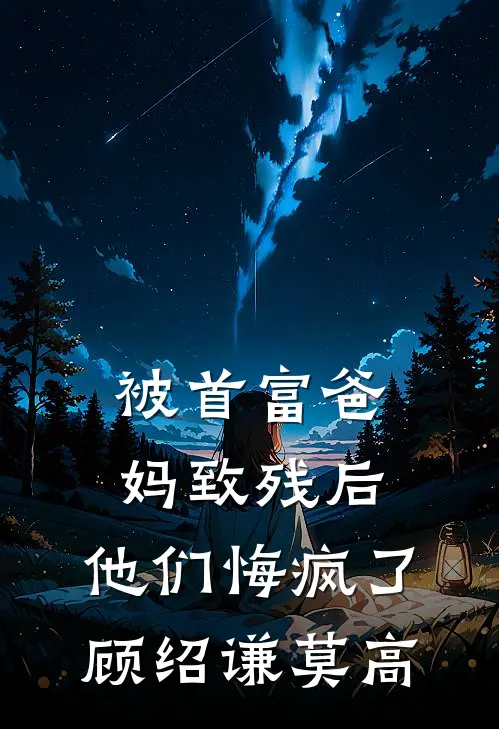 被首富爸妈致残后，他们悔疯了顾绍谦莫高