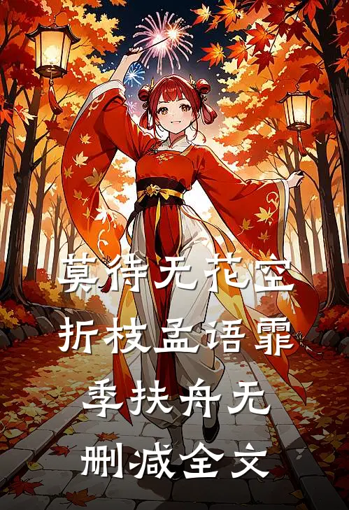 莫待无花空折枝孟语霏季扶舟无删减全文