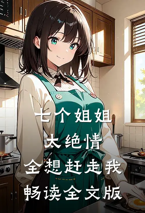 七个姐姐太绝情，全想赶走我畅读全文版