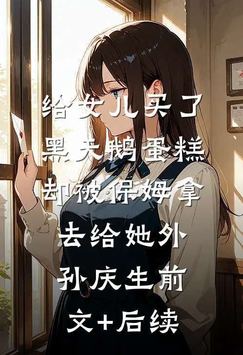 给女儿买了黑天鹅蛋糕，却被保姆拿去给她外孙庆生前文+后续