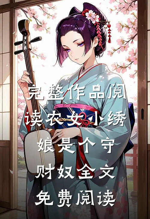完整作品阅读农女小绣娘是个守财奴全文免费阅读