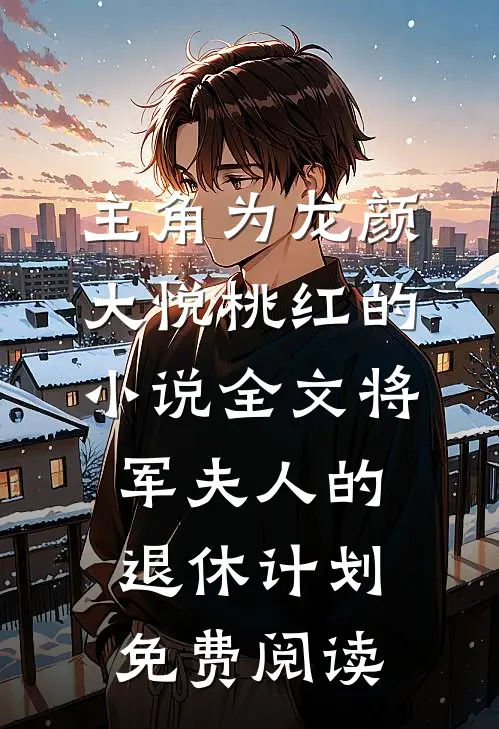 主角为龙颜大悦桃红的小说全文将军夫人的退休计划免费阅读