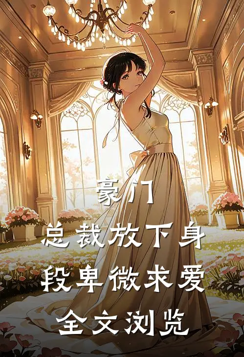 豪门：总裁放下身段卑微求爱全文浏览