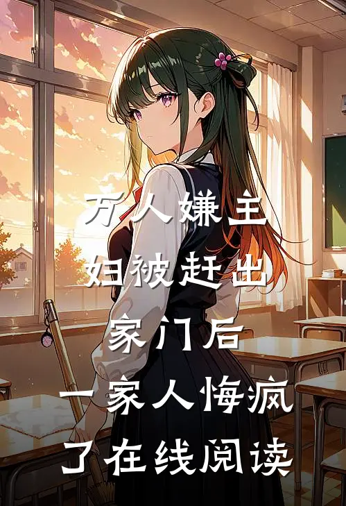 万人嫌主妇被赶出家门后，一家人悔疯了在线阅读