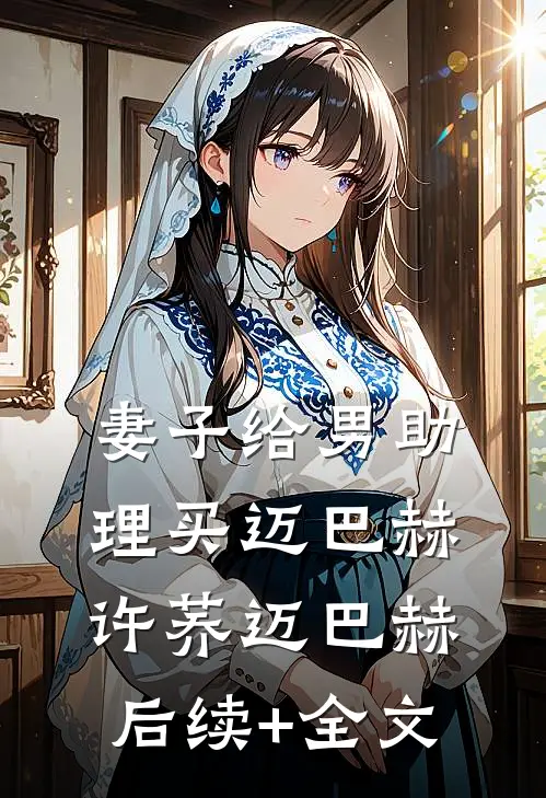 妻子给男助理买迈巴赫许荞迈巴赫后续+全文