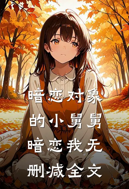暗恋对象的小舅舅暗恋我无删减全文