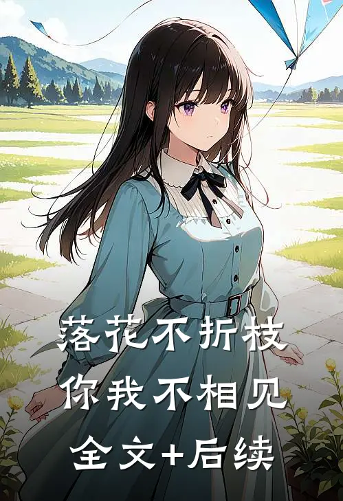 落花不折枝，你我不相见全文+后续