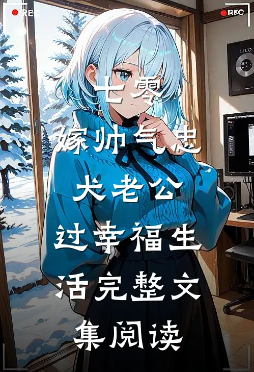 七零：嫁帅气忠犬老公，过幸福生活完整文集阅读