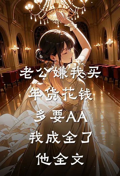 老公嫌我买年货花钱多要AA，我成全了他全文