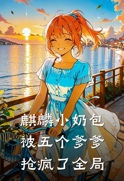 麒麟小奶包，被五个爹爹抢疯了全局