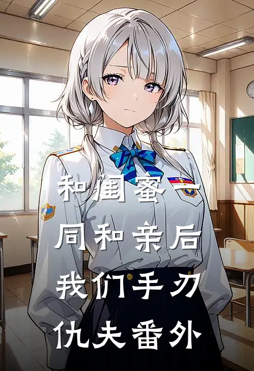 和闺蜜一同和亲后，我们手刃仇夫 番外