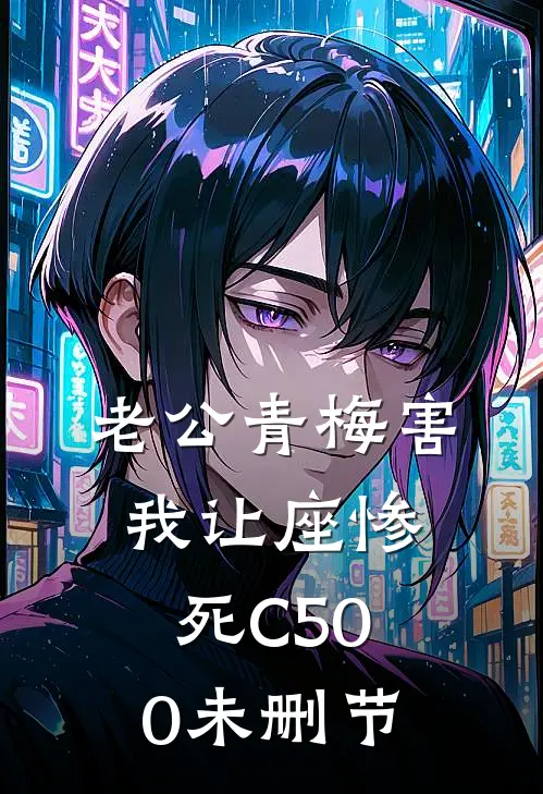 老公青梅害我让座惨死C500未删节