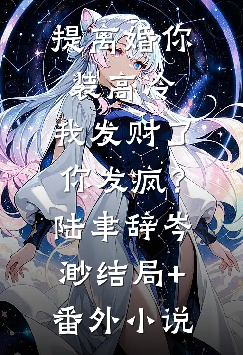 提离婚你装高冷，我发财了你发疯？陆聿辞岑渺结局+番外小说