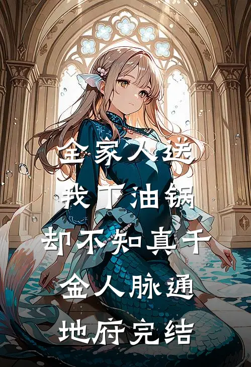 全家人送我下油锅，却不知真千金人脉通地府完结