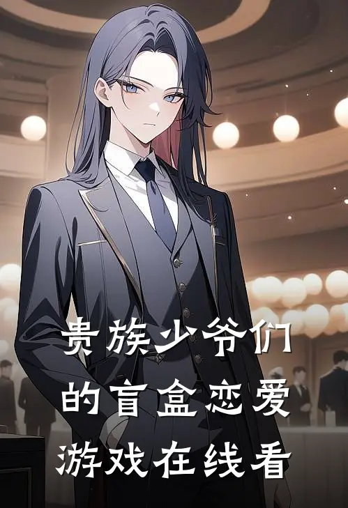 贵族少爷们的盲盒恋爱游戏在线看
