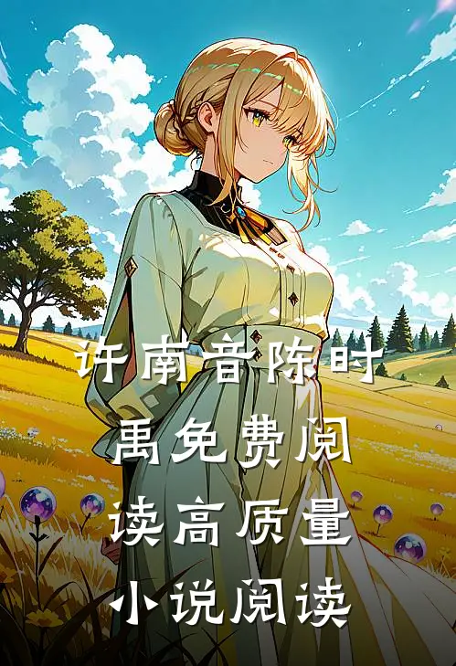 许南音陈时禹免费阅读高质量小说阅读