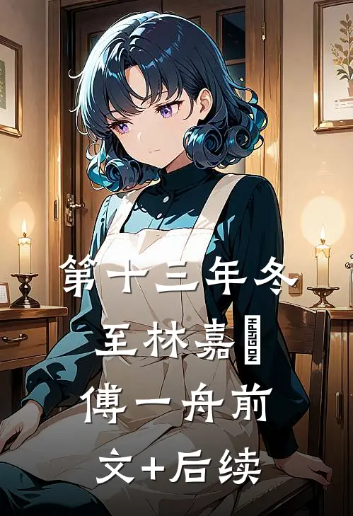 第十三年冬至林嘉珅傅一舟前文+后续