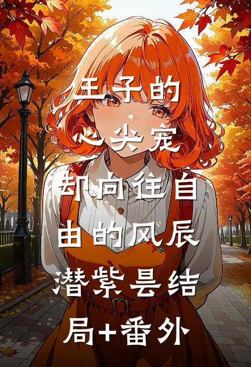 王子的心尖宠，却向往自由的风辰潜紫昙结局+番外