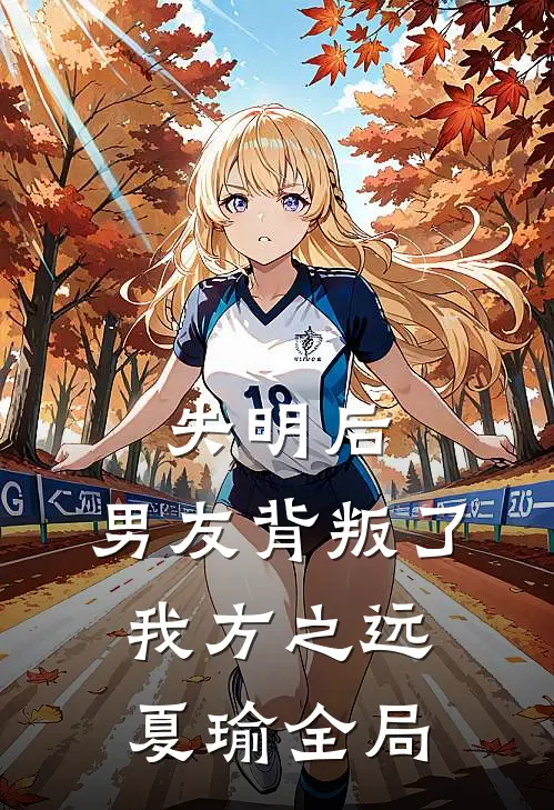 失明后，男友背叛了我方之远夏瑜全局