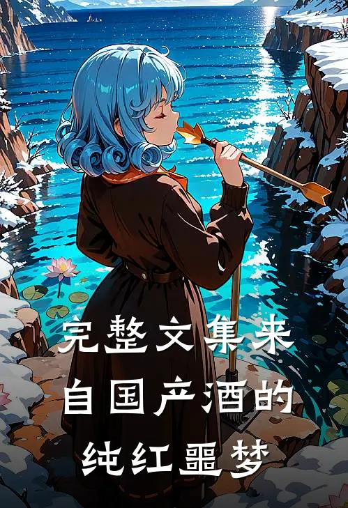 完整文集来自国产酒的纯红噩梦