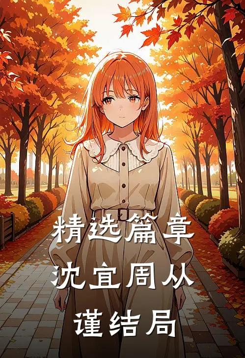 精选篇章沈宜周从谨结局
