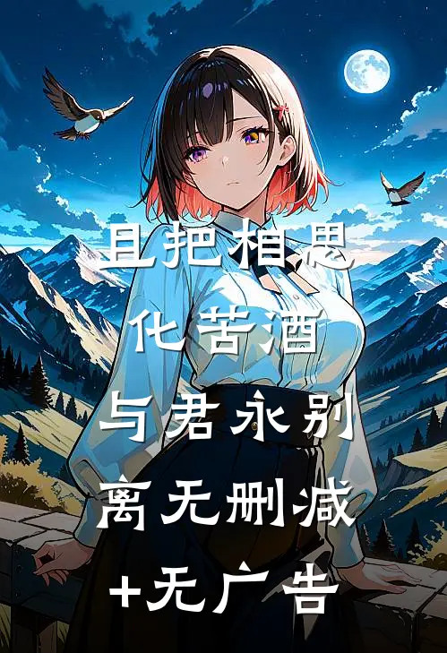 且把相思化苦酒，与君永别离无删减+无广告
