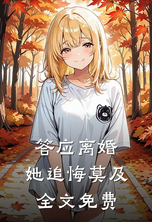 答应离婚，她追悔莫及全文免费