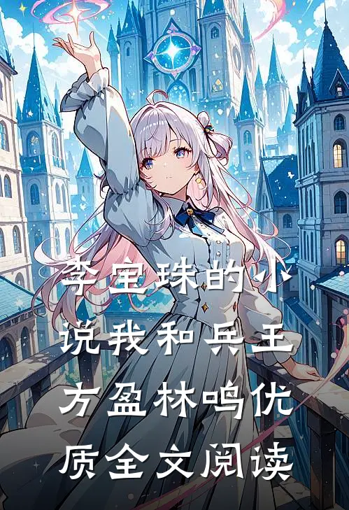 李宝珠的小说我和兵王方盈林鸣优质全文阅读
