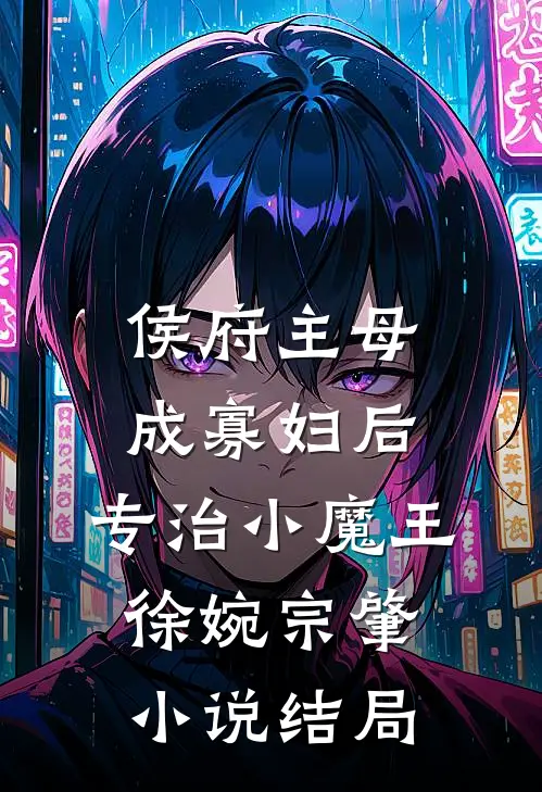 侯府主母成寡妇后，专治小魔王徐婉宗肇小说结局