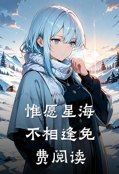 惟愿星海不相逢免费阅读