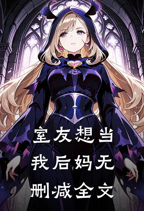 室友想当我后妈无删减全文