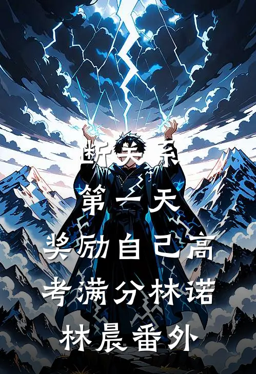 断关系第一天，奖励自己高考满分林诺林晨 番外