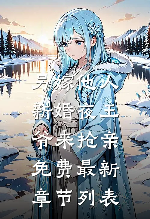 另嫁他人，新婚夜王爷来抢亲免费最新章节列表