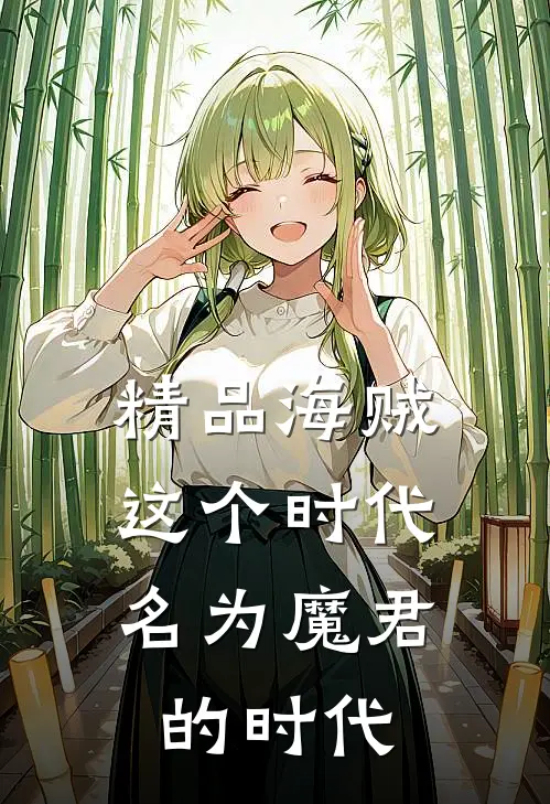 精品海贼：这个时代，名为魔君的时代