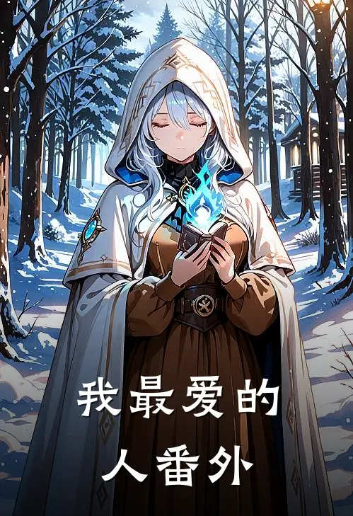 我最爱的人 番外