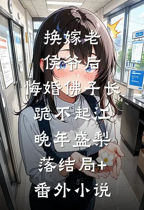 换嫁老侯爷后，悔婚佛子长跪不起江晚年盛梨落结局+番外小说