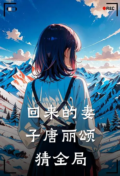回来的妻子唐丽颂猜全局