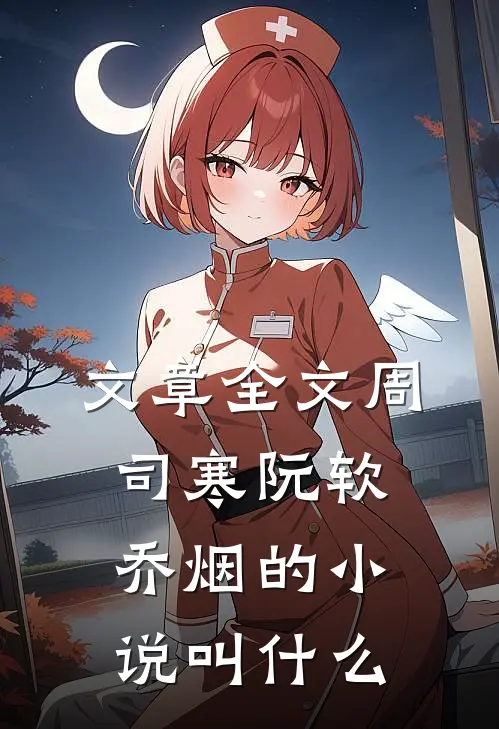 文章全文周司寒阮软乔烟的小说叫什么