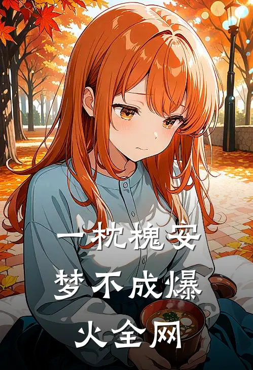 一枕槐安梦不成爆火全网