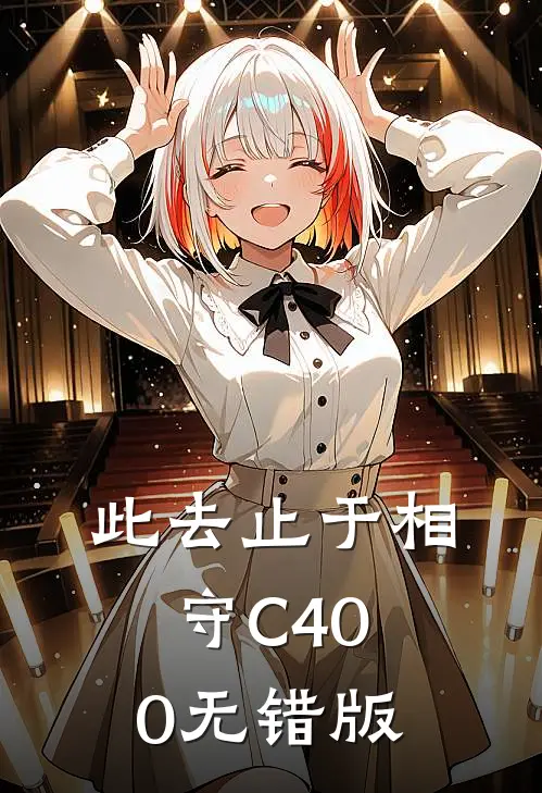 此去止于相守C400无错版