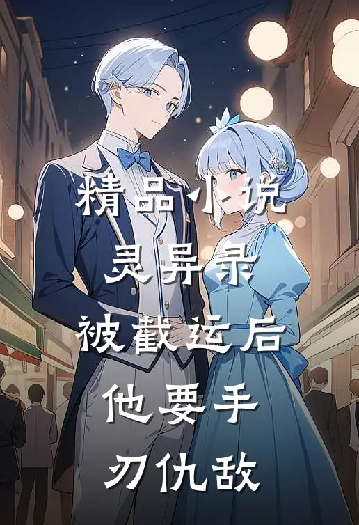 精品小说灵异录：被截运后，他要手刃仇敌