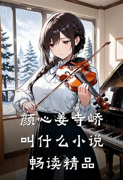 颜心姜寺峤叫什么小说畅读精品