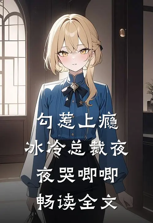 勾惹上瘾，冰冷总裁夜夜哭唧唧畅读全文